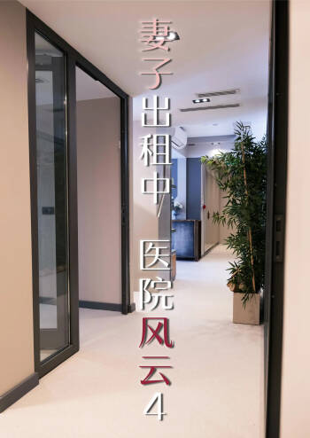 妻子出租中：医院风云04 cover