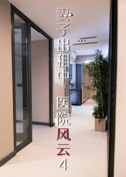 妻子出租中：医院风云04