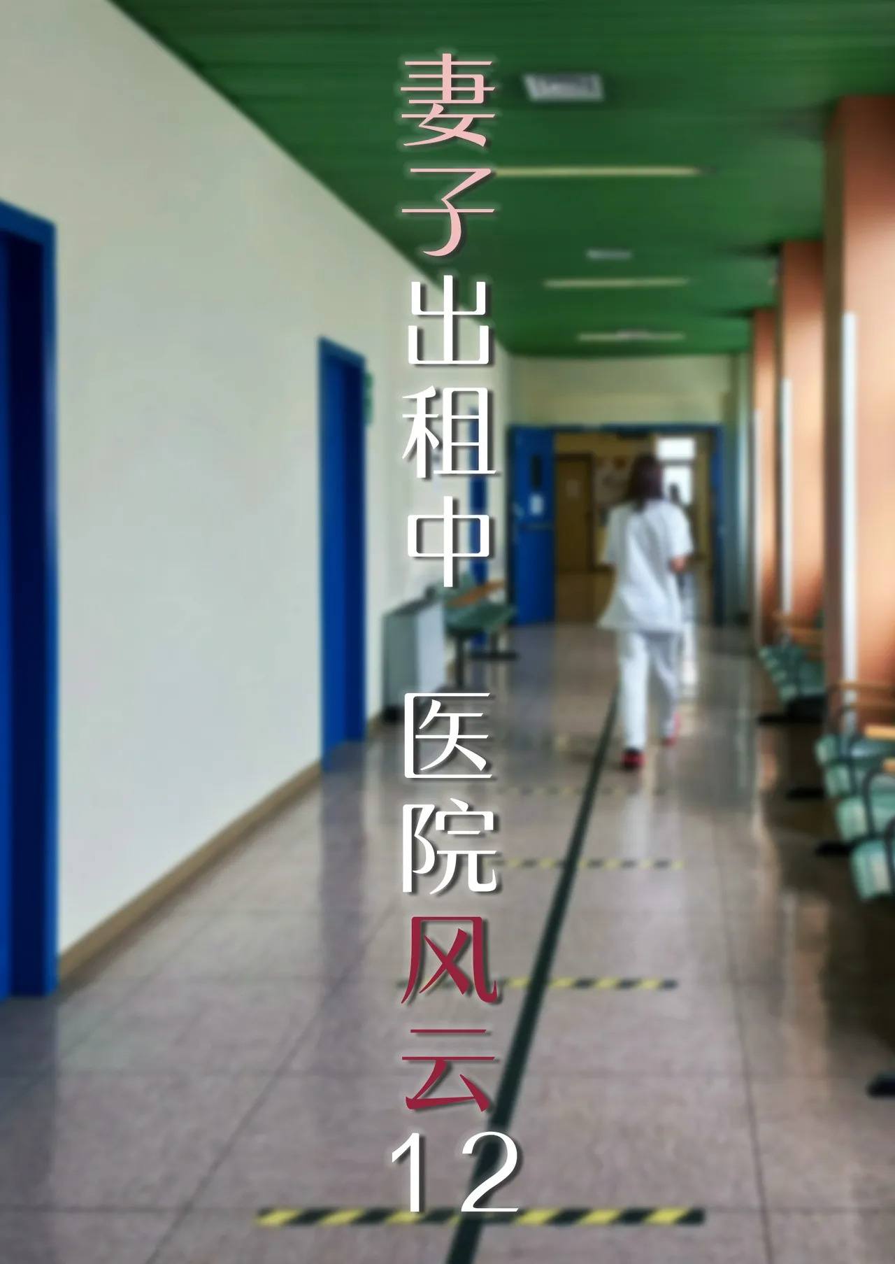 妻子出租中：医院风云12 page 1 full