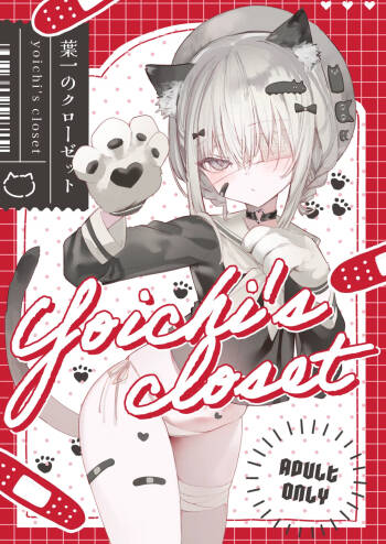 葉一のクローゼット cover