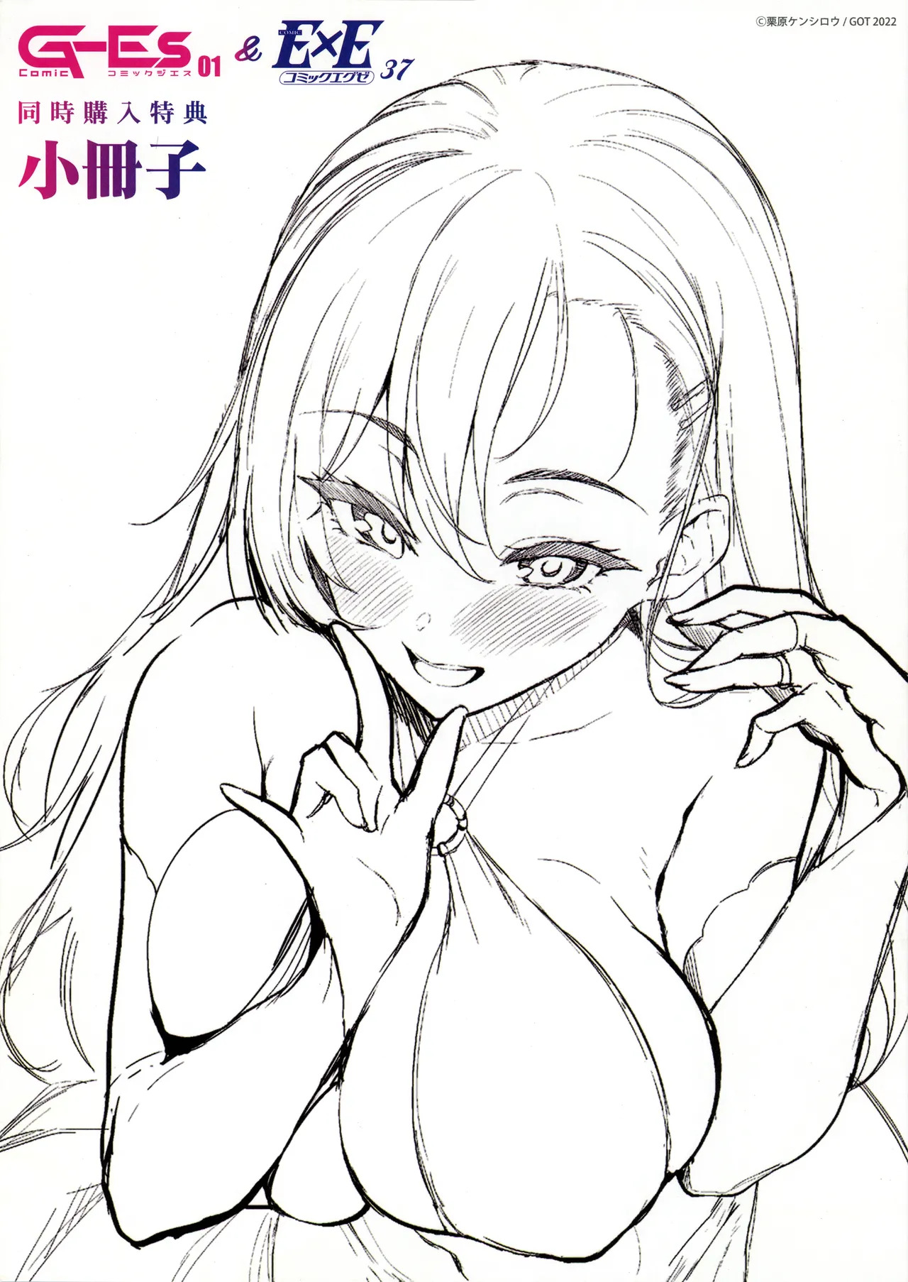 Comic G-Es 01＆COMIC E×E 37 同時購入フェア メロンブックス同時購入特典小冊子 page 1 full