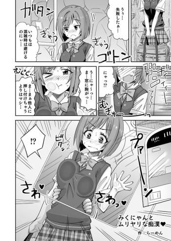 デレマスみくにゃんが電車で胸を責められる話 cover