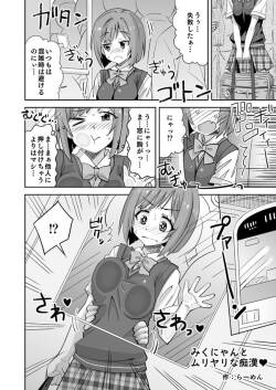[らーめん] デレマスみくにゃんが電車で胸を責められる話 (アイドルマスターシンデレラガールズ)