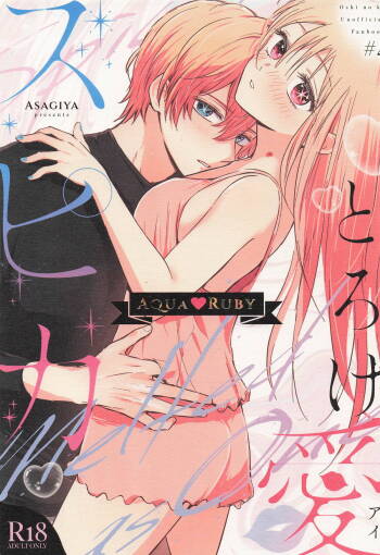 とろけ愛スピカ cover
