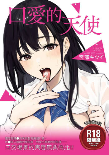 Fellatio no Tenshi - Fellatio Angel | 口愛的天使 cover