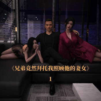 兄弟竟然拜托我照顾他的妻女。 cover