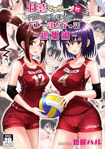 性感マッサージにハマってしまったバレー部女子の話～総集編～ 本編_カラー cover
