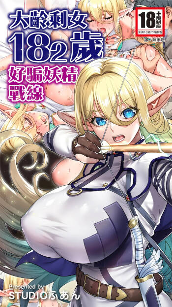 Okuokure 182-sai Choro Elf Sensen | 大齡剩女182歲好騙妖精戰線 cover