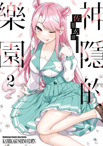 Kamigakushi no Rakuen 2 | 神隱的樂園2 cover