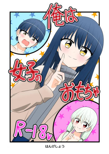 Ore wa Joshi no Omocha cover