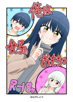 [C Hange (hangesho)] Ore wa Joshi no Omocha [Digital]