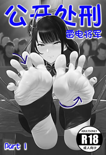 雷電將軍-足底【公開處刑】EP1 cover