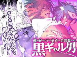 将我的心上人和童贞全都夺走的黑辣妹男