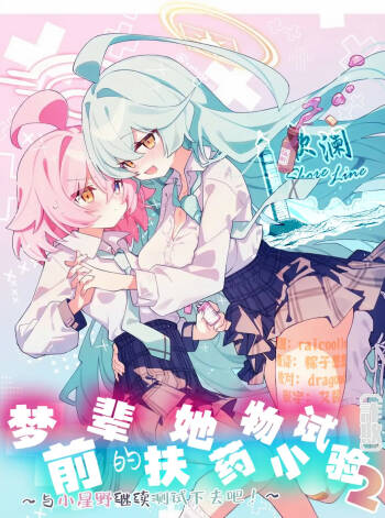 Yume Senpai no Futanari Yaku Chiken 2 ~Motto Hoshino-chan to Issho!~ | 梦前辈的扶她药物小试验2 ~与小星野一同测试到底吧！~ cover