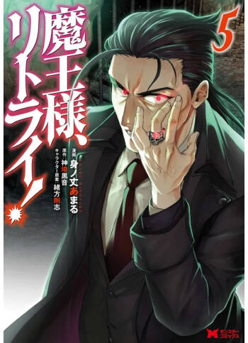 魔王様、リトライ！第05巻 cover