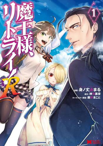 魔王様、リトライ！R 第01巻 cover