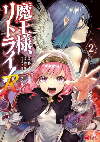 魔王様、リトライ！R 第02巻 cover