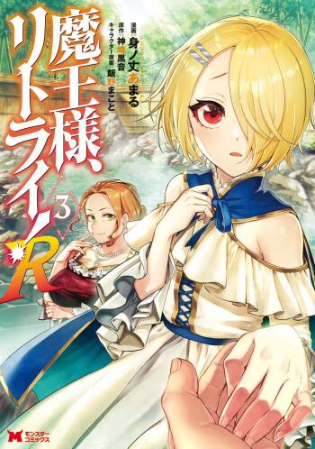 魔王様、リトライ！R 第03巻 cover