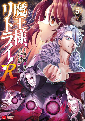 魔王様、リトライ！R 第05巻 cover