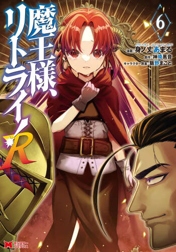 魔王様、リトライ！R 第06巻 cover