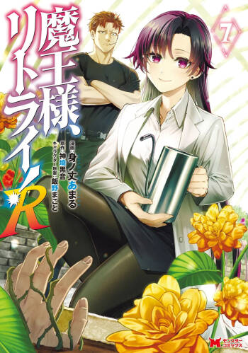 魔王様、リトライ！R 第07巻 cover