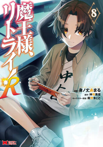 魔王様、リトライ！R 第08巻 cover