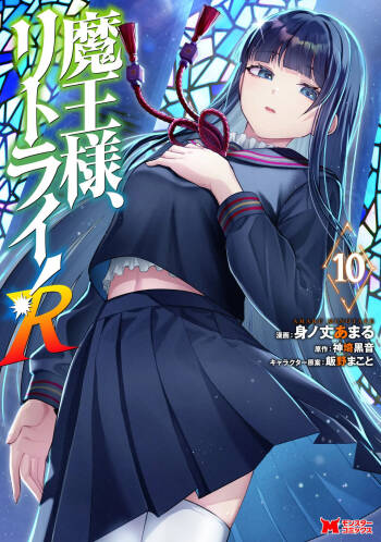 魔王様、リトライ！R 第10巻 cover