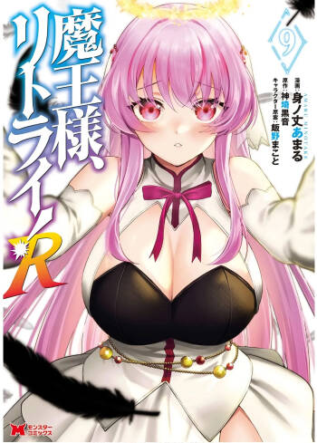 魔王様、リトライ！R 第09巻 cover