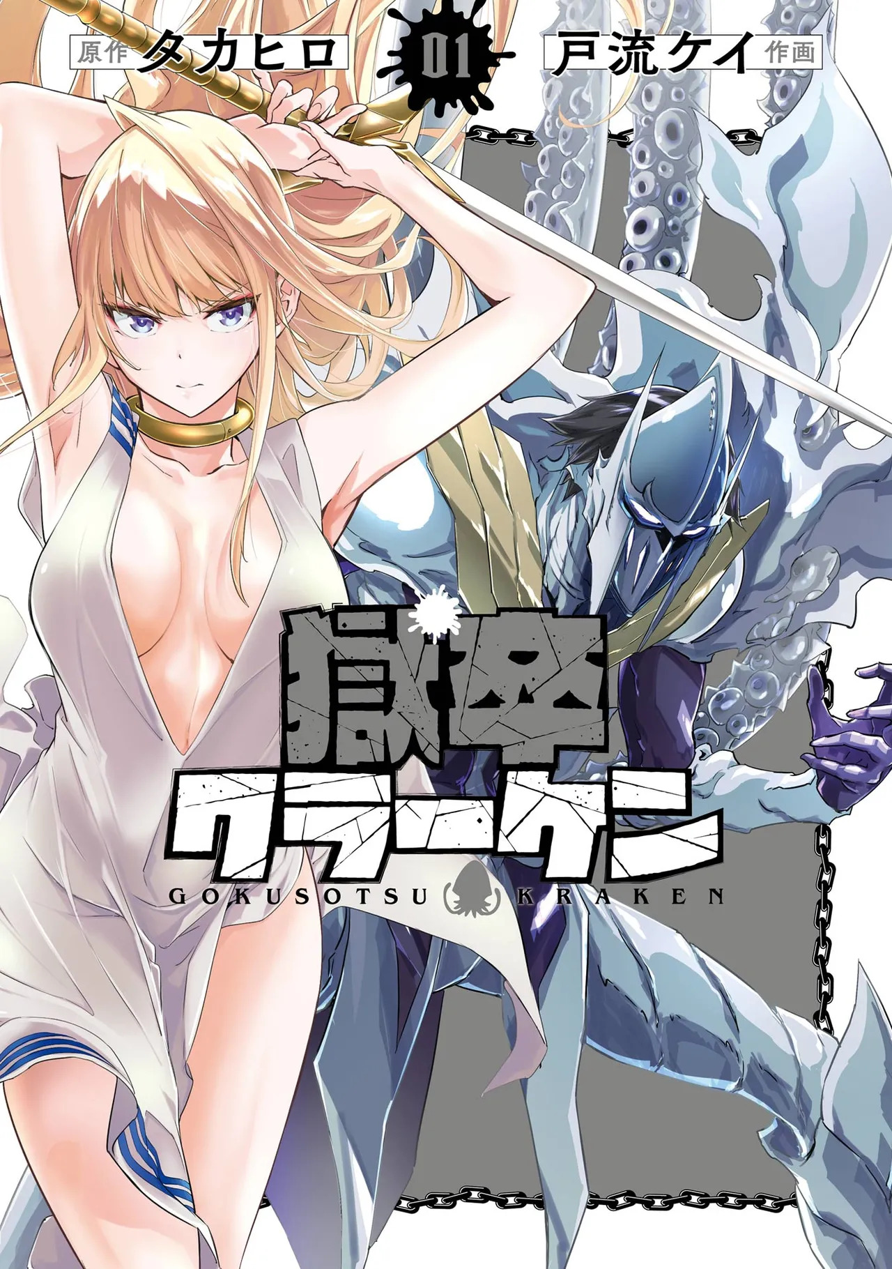 Gokusotsu Kraken Volume 1 page 1 full