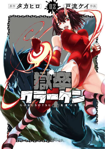 Gokusotsu Kraken Volume 2 cover
