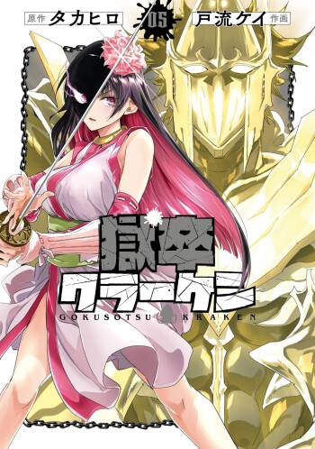 Gokusotsu Kraken Volume 5 cover