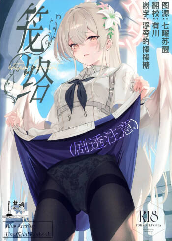 Rouraku | 笼络 cover