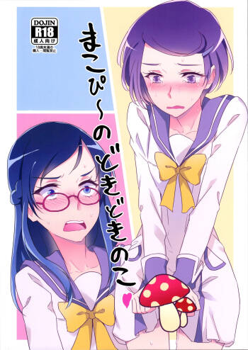 Makopii no DokidoKinoko cover