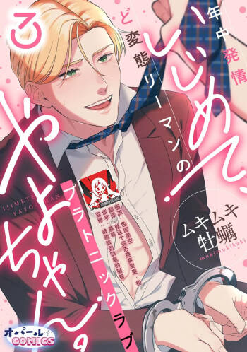 ijimete, Yayo-chan. Nenjū hatsujō do hentai rīman no puratonikkurabu | 尽情欺负我吧、小弥生。无时无刻都在发情的大变态白领的柏拉图式爱情 3 cover