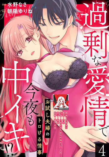 Kajona aijo de konya mo chu iki! ? O tameshi fufu no torokeru joji | 过剩爱情让我今晚也体内高潮！？试婚夫妻的甜蜜情事 4-5 end cover