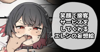 笑顔で接客サービスをしてくれるエレンの妄想絵 cover