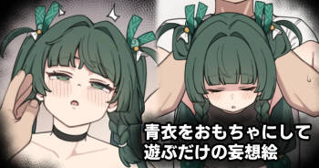 青衣をおもちゃにして遊ぶだけの妄想絵 cover