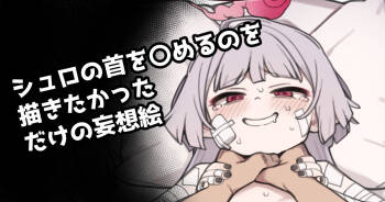 Shuro no Kubi o ●meru no Okakitakatta dake no Mousou E cover