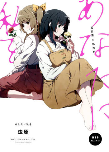 Anata ni Watashi o | Give You All My Love cover