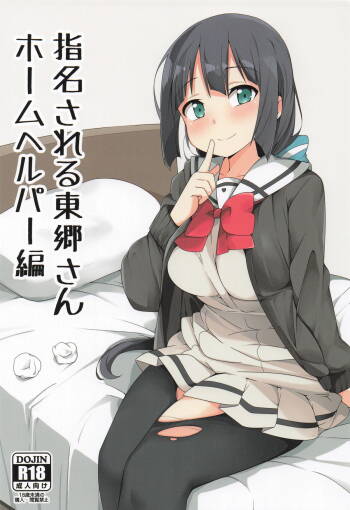 指名される東郷さん ホームヘルパー編 cover