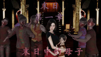 末日中的母子1-7上） cover