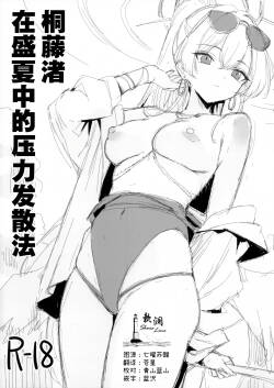 [GALACTIC SYATEM PRIDE (B-ginga)]  Kirifuji Nagisa  Manatsu no Stress Hassanhou |  桐藤渚在盛夏中的压力发散法 (Blue Archive) [Chinese] [欶澜汉化组] [Digital]
