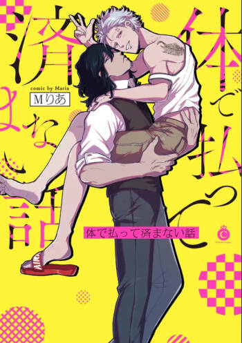 A debt that can't be resolved by paying with your body.丨肉償也償不清的債 cover