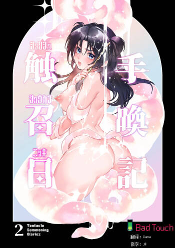 Shokushu Shoukan Nikki 2 - 触手召唤日记2 cover