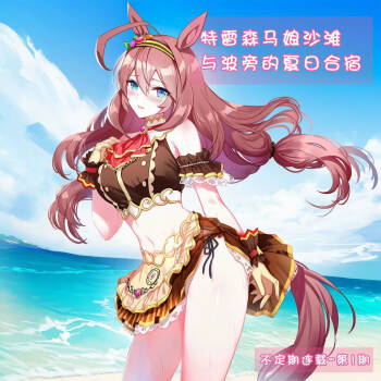 特雷森马娘沙滩与波旁的夏日合宿（不定期连载-第1期） cover