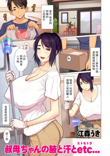 叔母ちゃんの腋と… cover