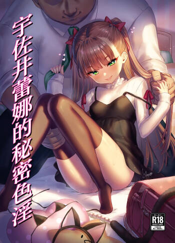 Usai Reia no Himitsu Ecchi | 宇佐井蕾娜的秘密色淫 cover