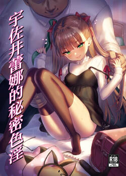 [Buryuburyu Tokoroten Milk (Yapo)] Usai Reia no Himitsu Ecchi | 宇佐井蕾娜的秘密色淫 [Chinese] [白杨汉化组]