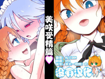 美咲受精篇 cover