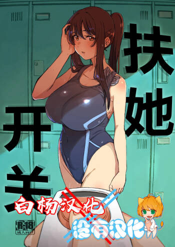 Futanari Switch | 扶她开关 cover